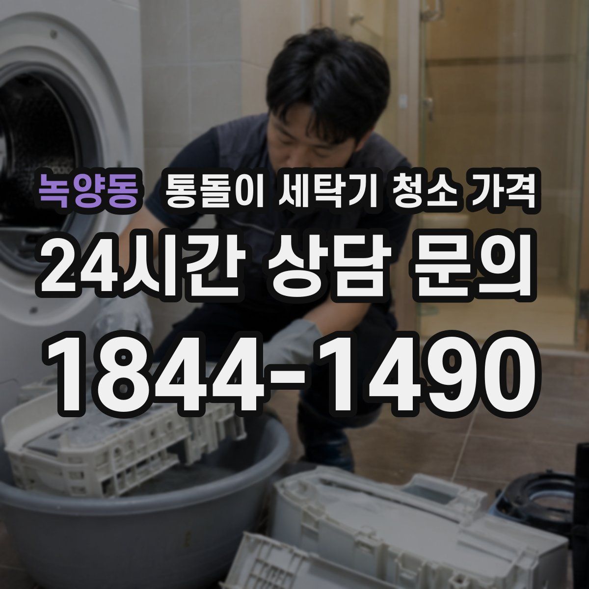 녹양동 통돌이 세탁기 청소 가격