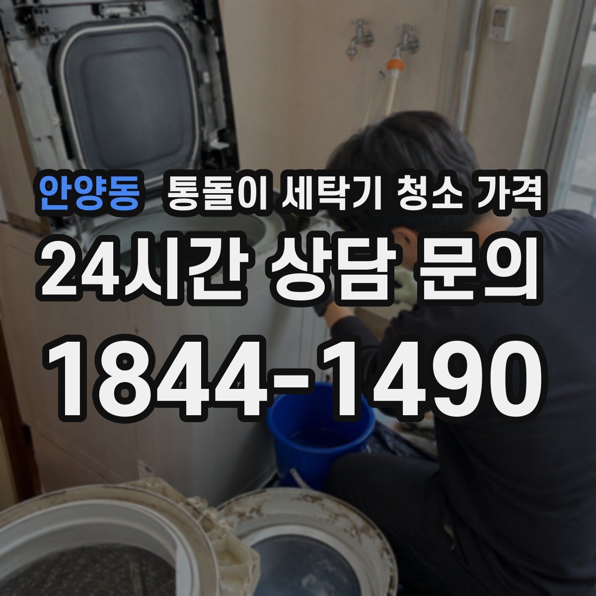 안양동 통돌이 세탁기 청소 가격