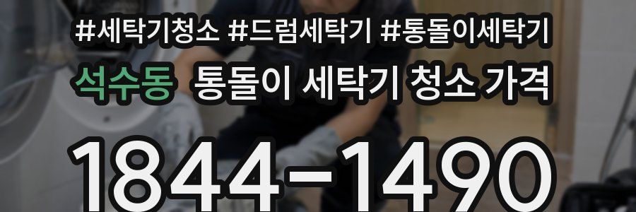 석수동 통돌이 세탁기 청소 가격