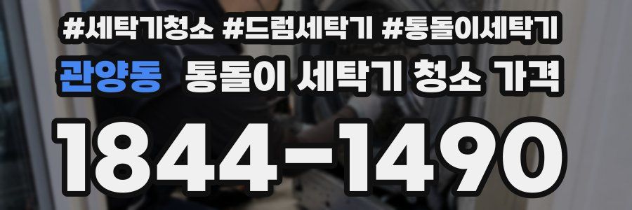 관양동 통돌이 세탁기 청소 가격