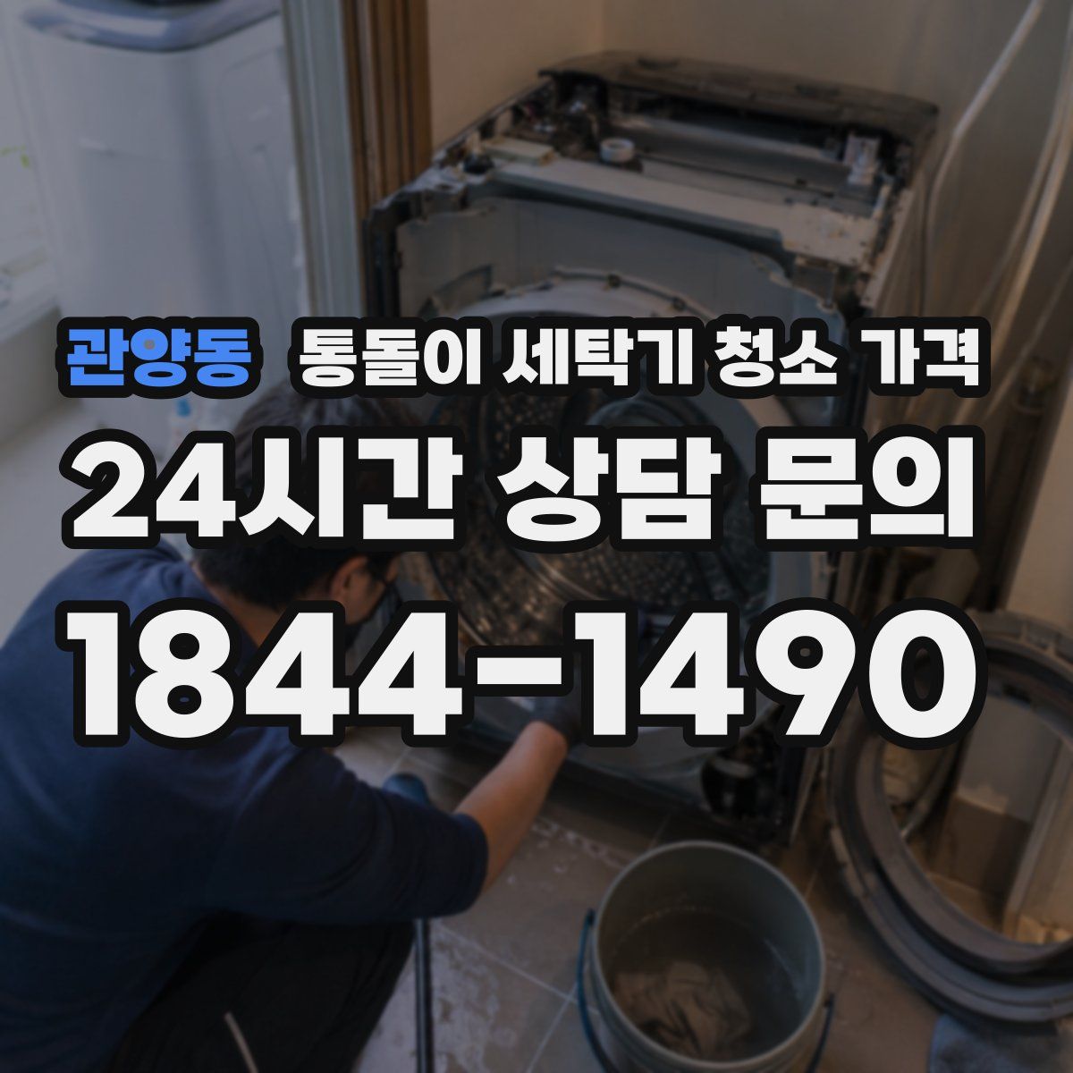 관양동 통돌이 세탁기 청소 가격