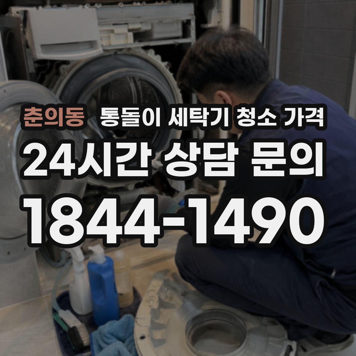 춘의동 통돌이 세탁기 청소 가격