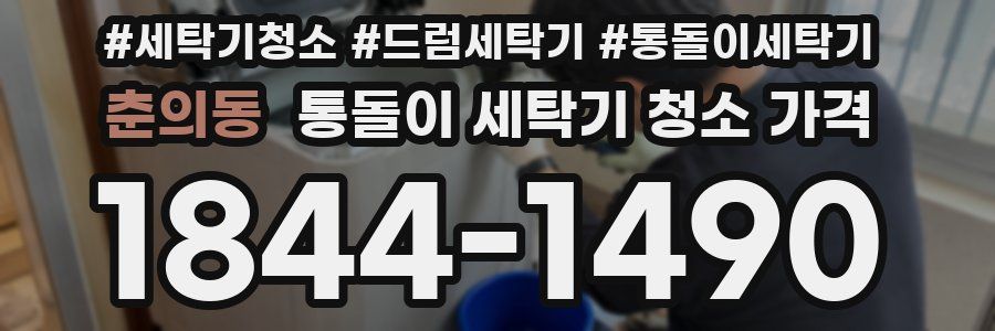 춘의동 통돌이 세탁기 청소 가격