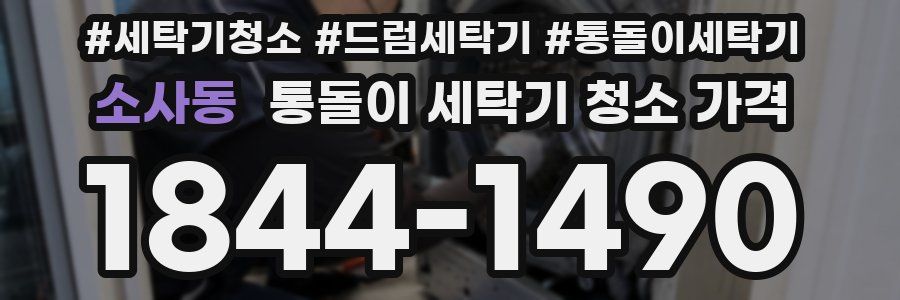 소사동 통돌이 세탁기 청소 가격