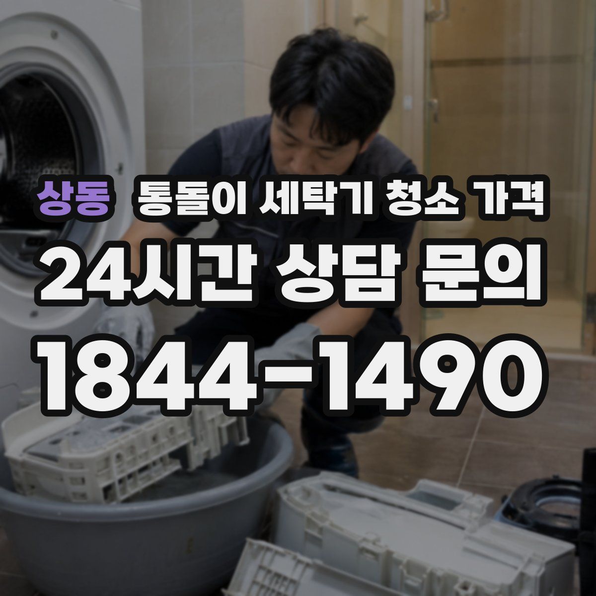 상동 통돌이 세탁기 청소 가격