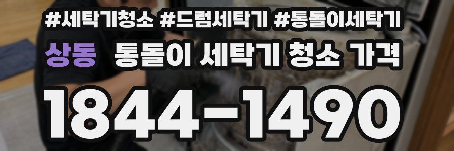 상동 통돌이 세탁기 청소 가격