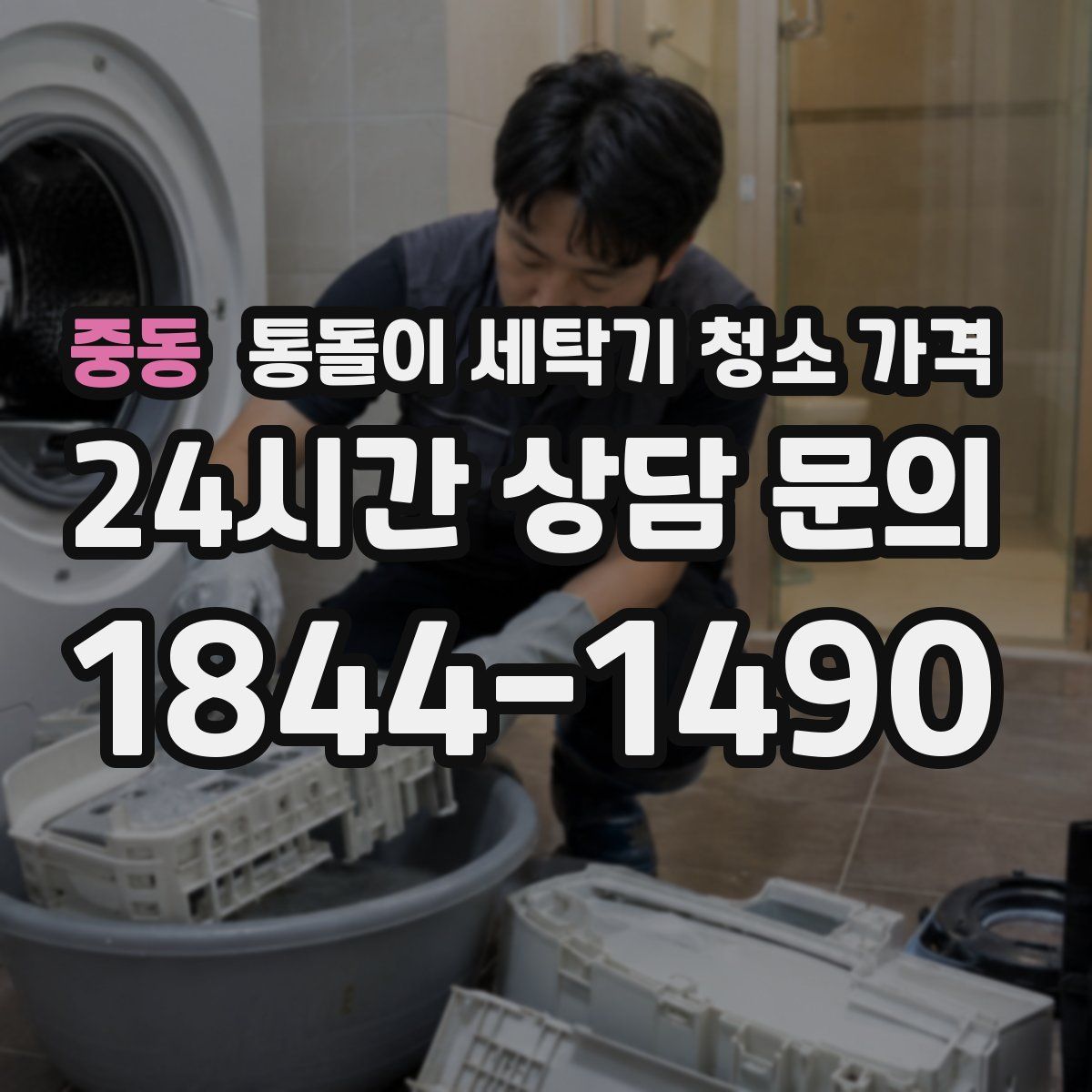 중동 통돌이 세탁기 청소 가격