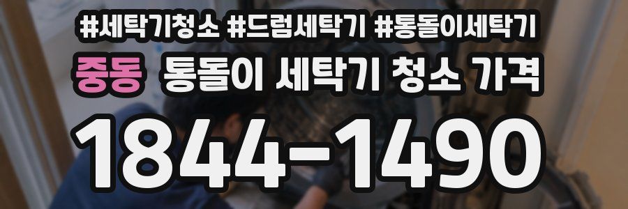 중동 통돌이 세탁기 청소 가격