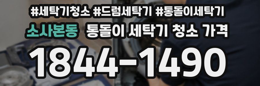 소사본동 통돌이 세탁기 청소 가격