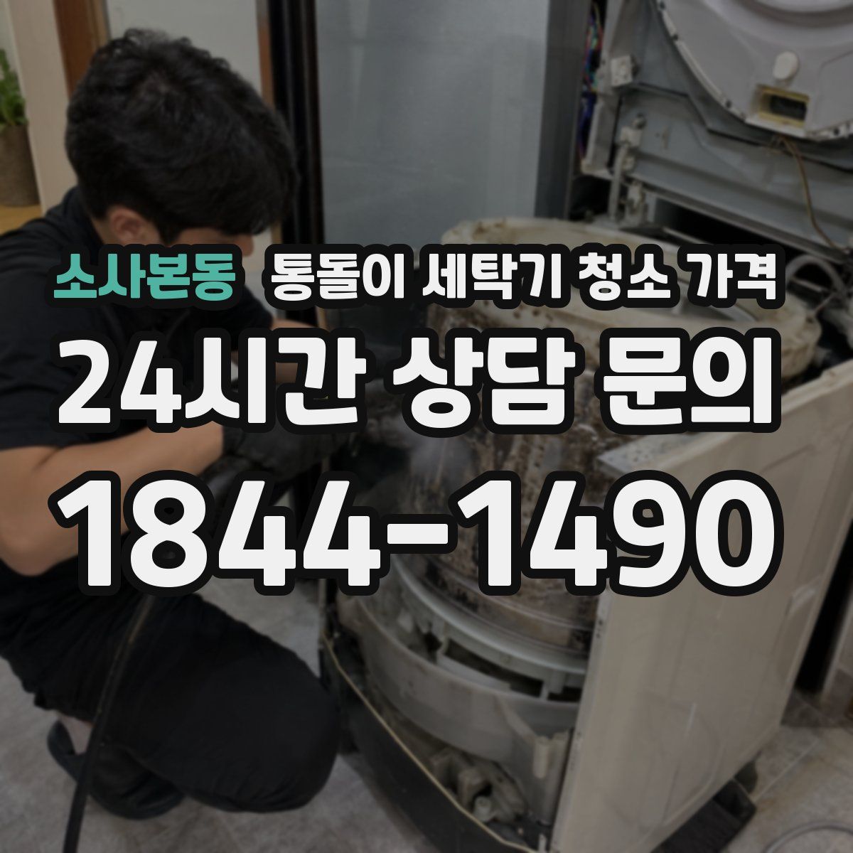 소사본동 통돌이 세탁기 청소 가격