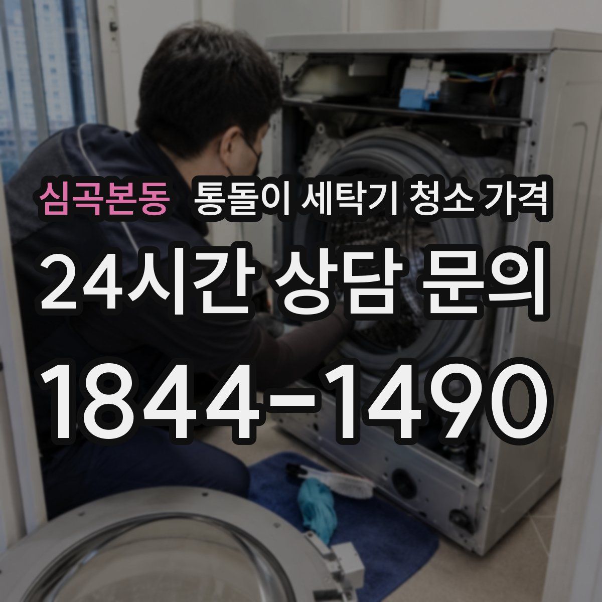 심곡본동 통돌이 세탁기 청소 가격
