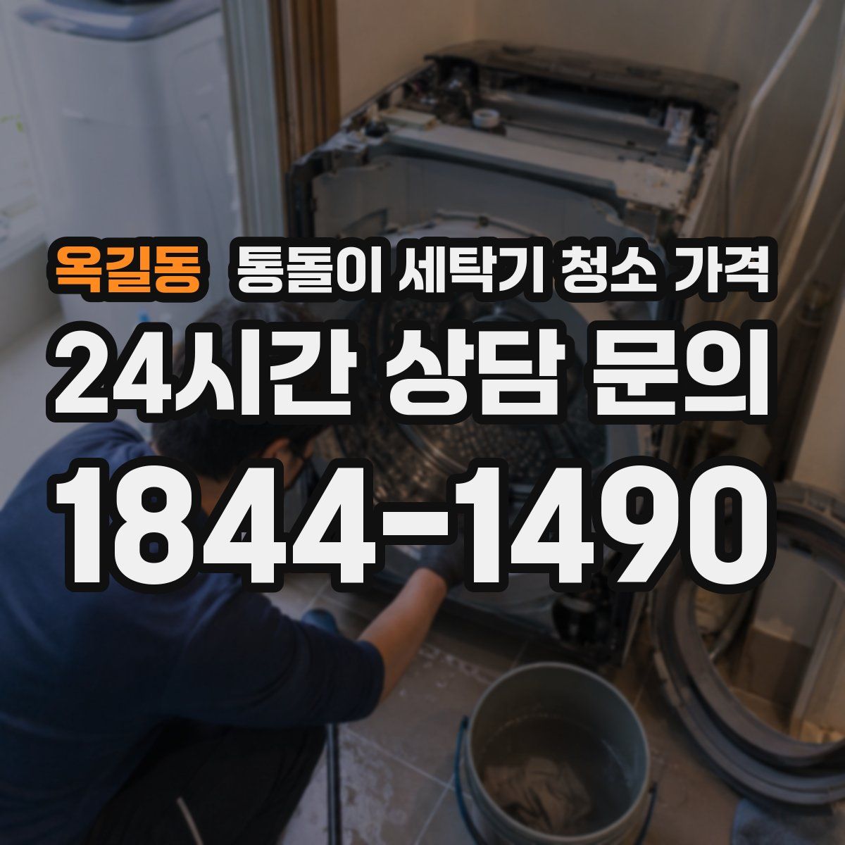 옥길동 통돌이 세탁기 청소 가격