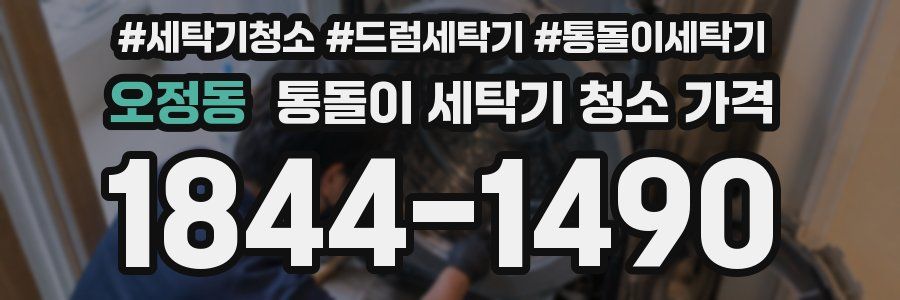 오정동 통돌이 세탁기 청소 가격