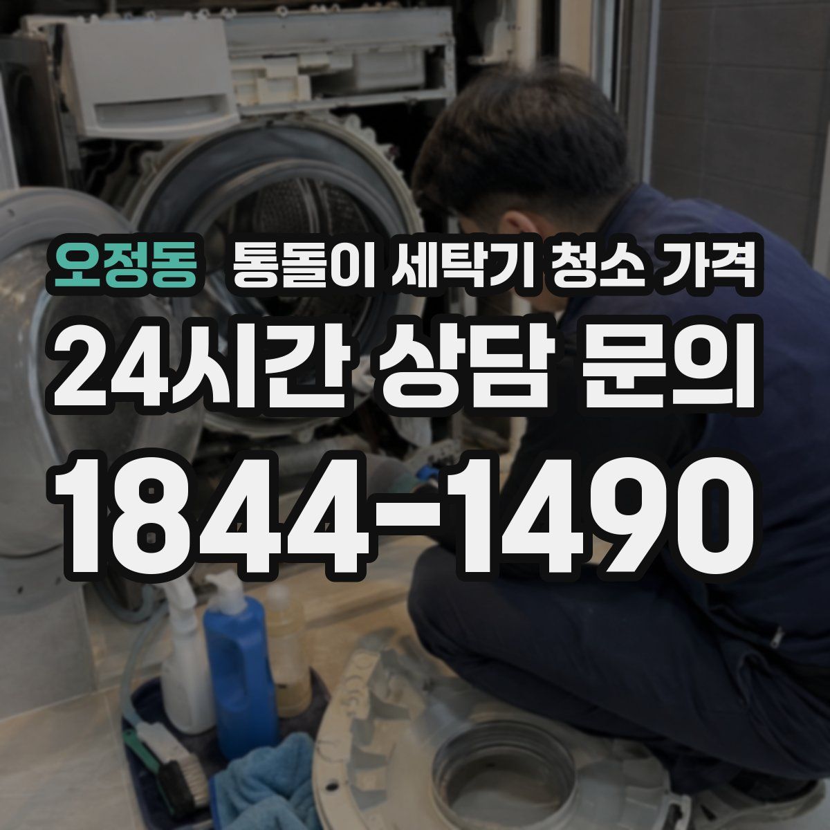 오정동 통돌이 세탁기 청소 가격