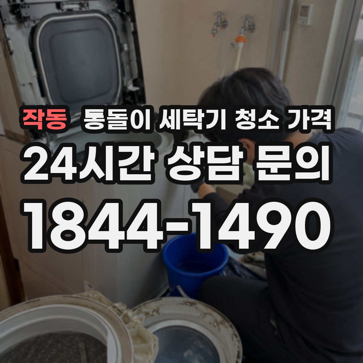 작동 통돌이 세탁기 청소 가격