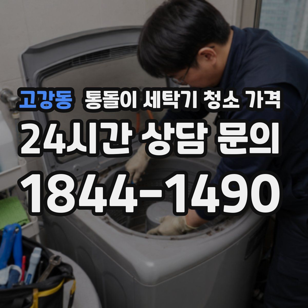 고강동 통돌이 세탁기 청소 가격