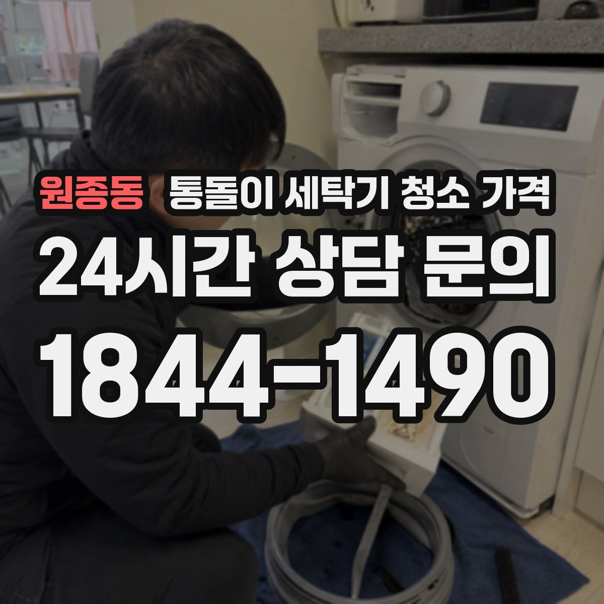 원종동 통돌이 세탁기 청소 가격