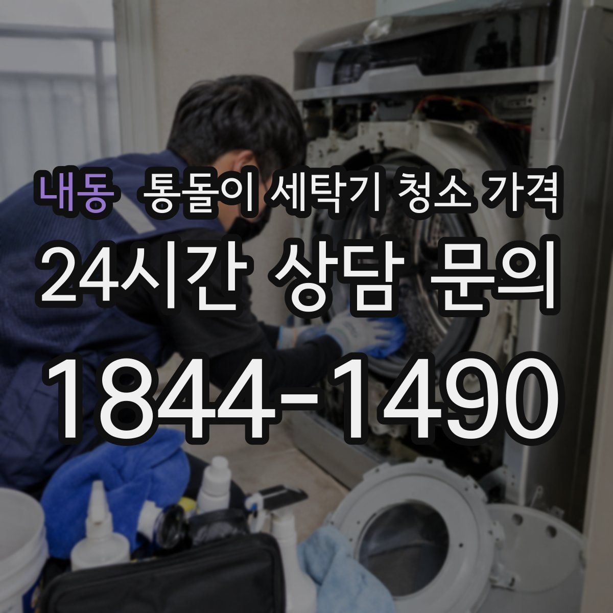 내동 통돌이 세탁기 청소 가격