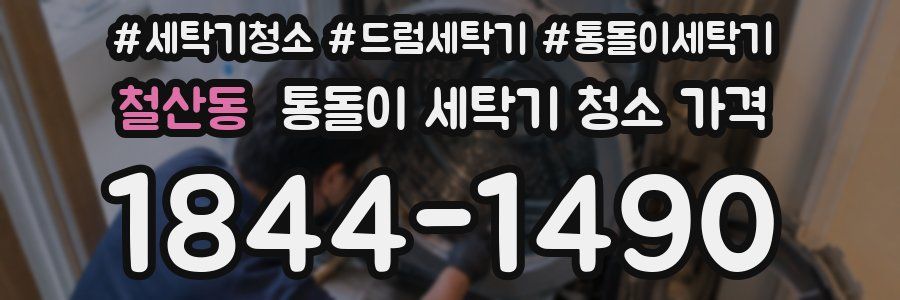 철산동 통돌이 세탁기 청소 가격