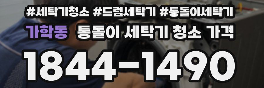 가학동 통돌이 세탁기 청소 가격