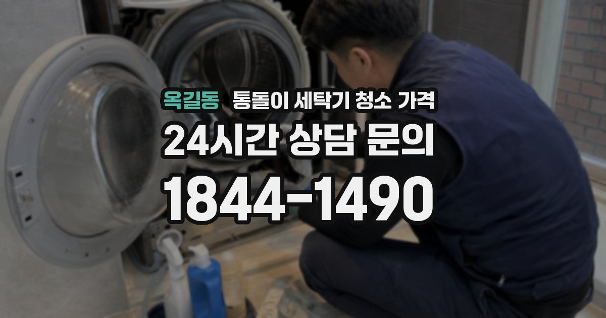 옥길동 통돌이 세탁기 청소 가격
