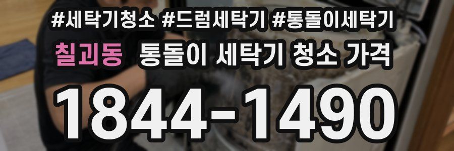 칠괴동 통돌이 세탁기 청소 가격