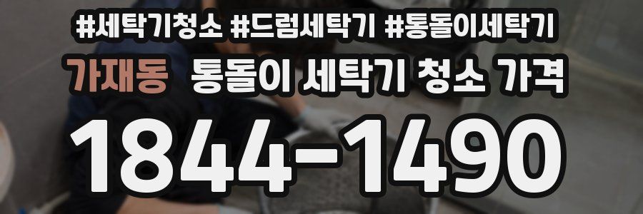 가재동 통돌이 세탁기 청소 가격