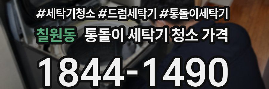 칠원동 통돌이 세탁기 청소 가격