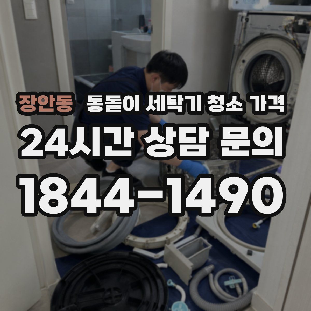 장안동 통돌이 세탁기 청소 가격