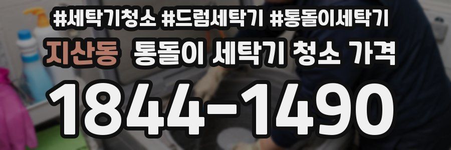 지산동 통돌이 세탁기 청소 가격