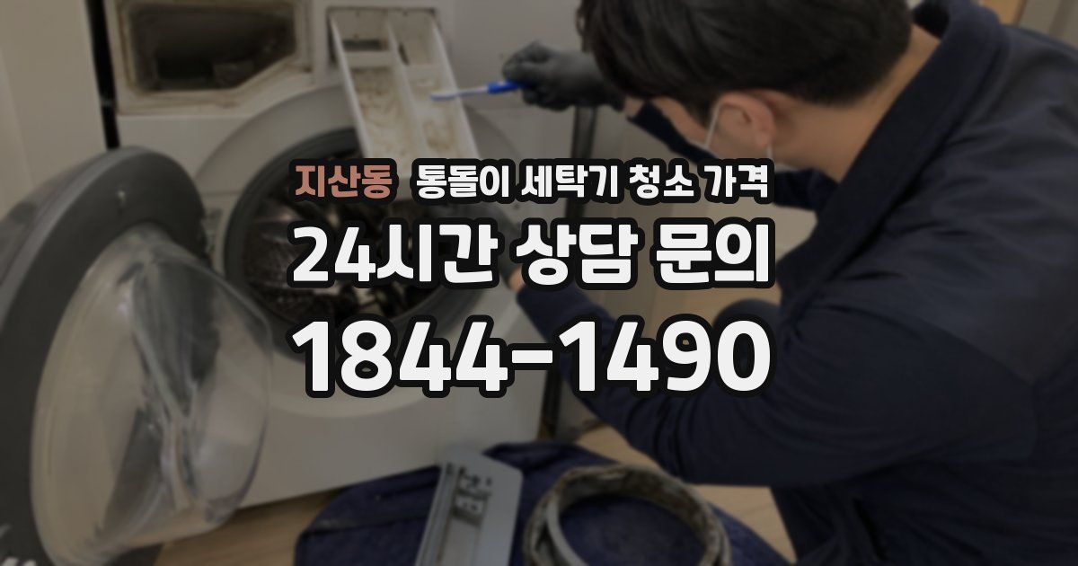 지산동 통돌이 세탁기 청소 가격