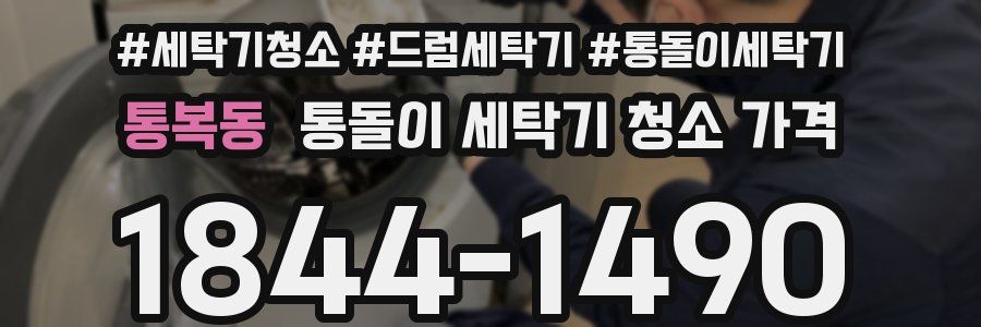통복동 통돌이 세탁기 청소 가격