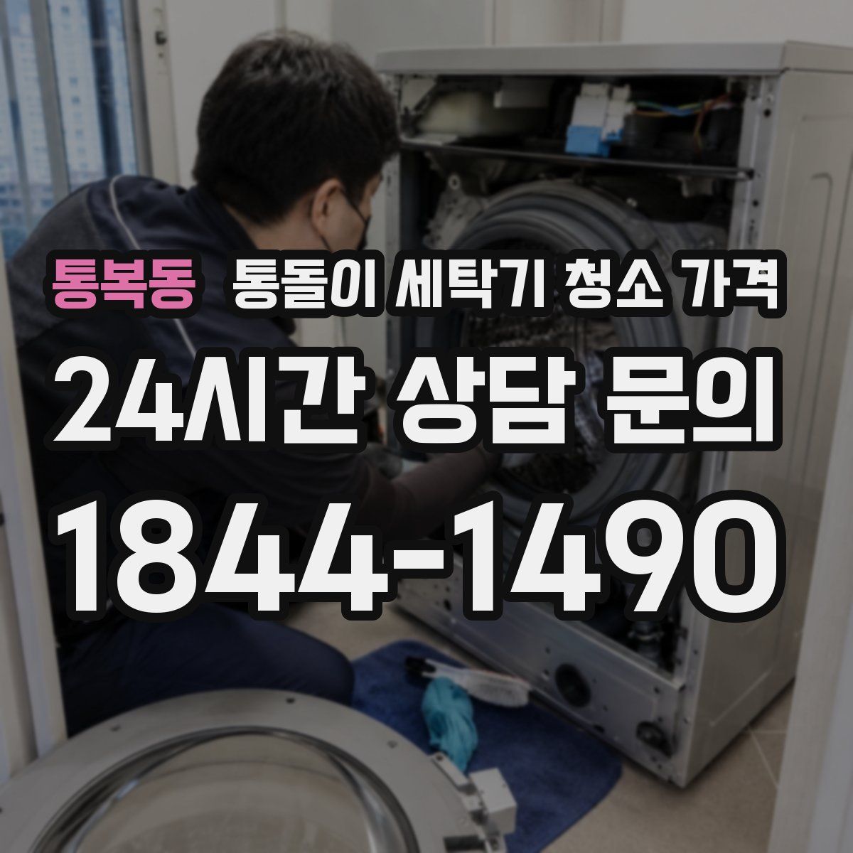 통복동 통돌이 세탁기 청소 가격
