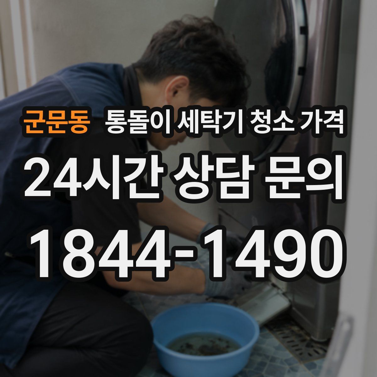 군문동 통돌이 세탁기 청소 가격
