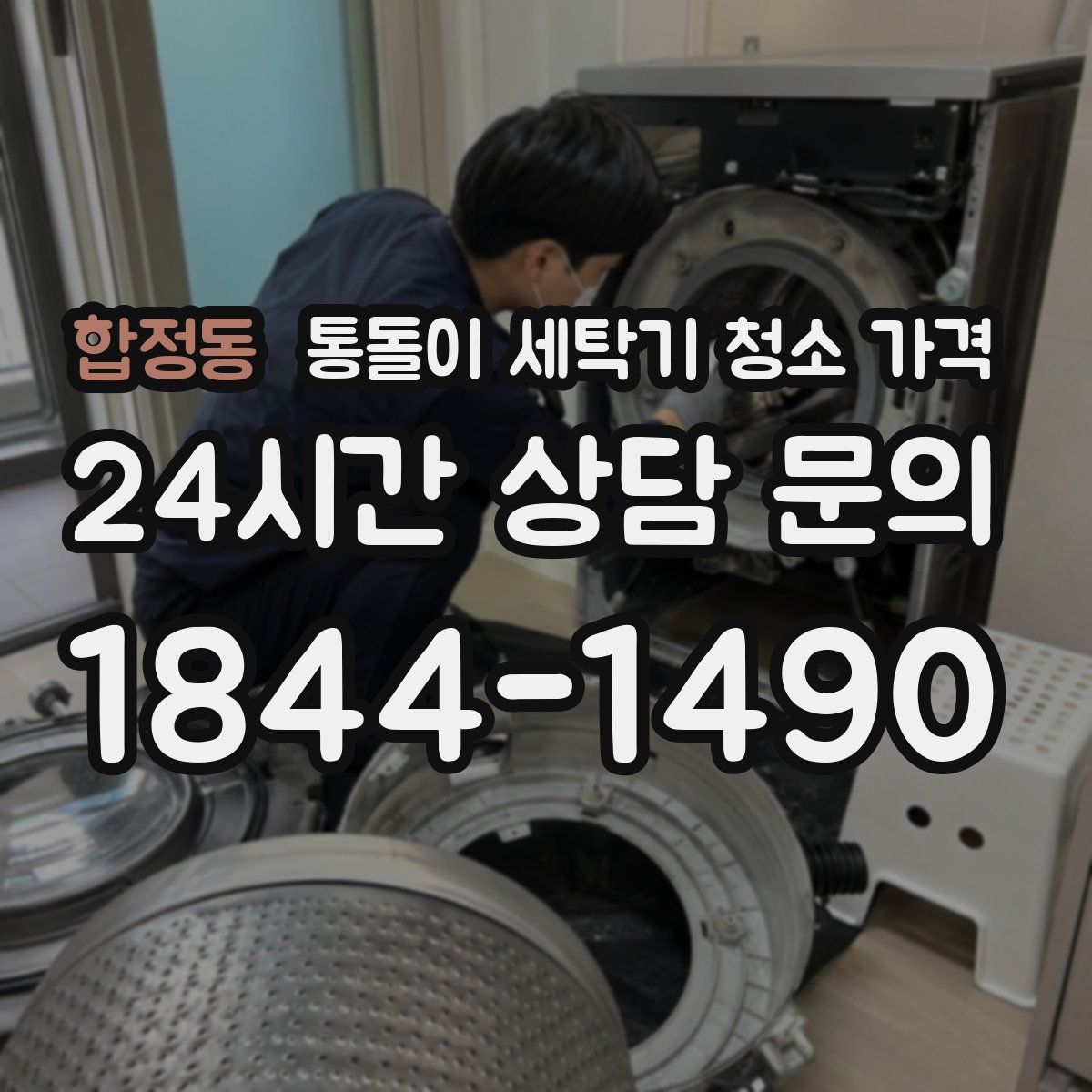 합정동 통돌이 세탁기 청소 가격