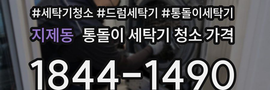 지제동 통돌이 세탁기 청소 가격