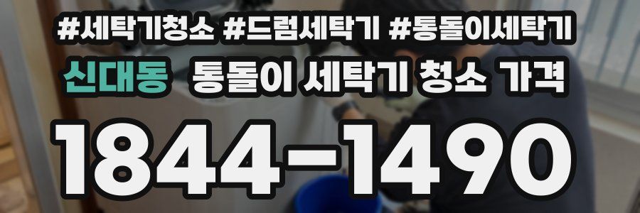 신대동 통돌이 세탁기 청소 가격