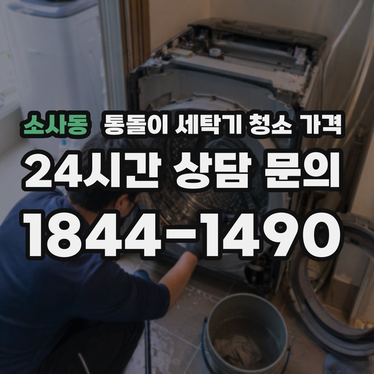 소사동 통돌이 세탁기 청소 가격