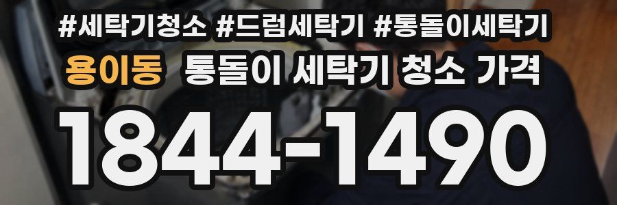 용이동 통돌이 세탁기 청소 가격