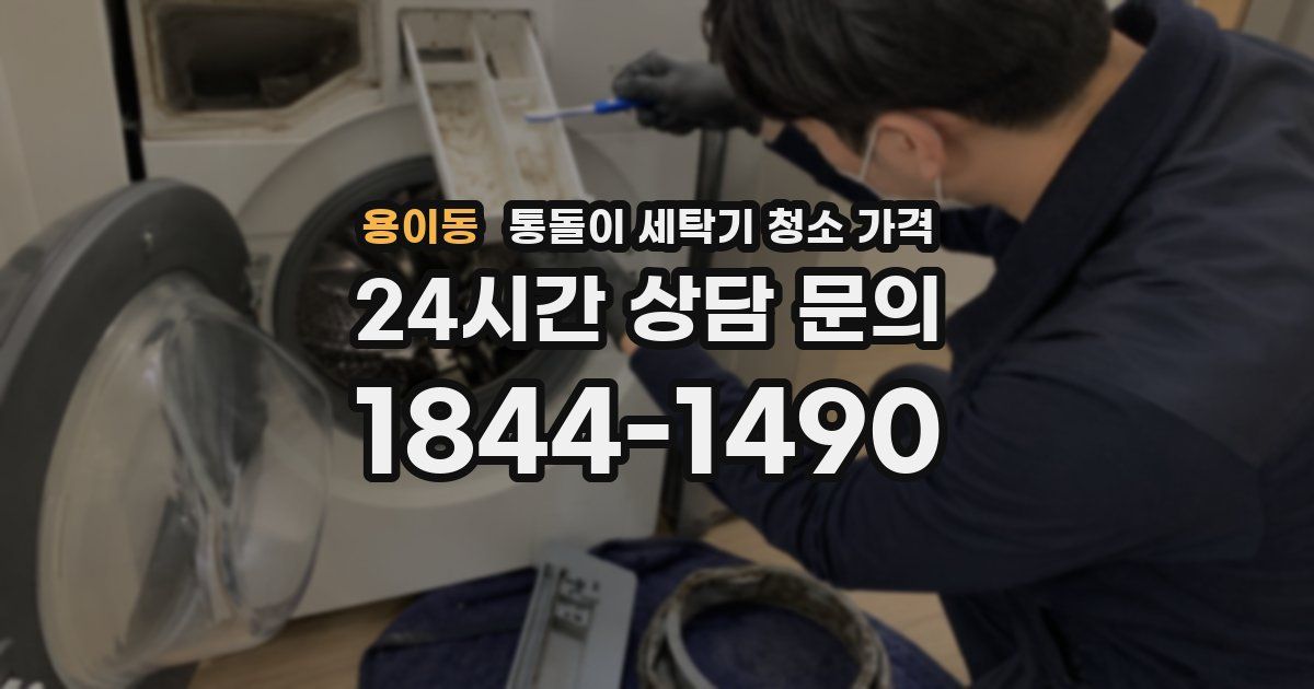 용이동 통돌이 세탁기 청소 가격