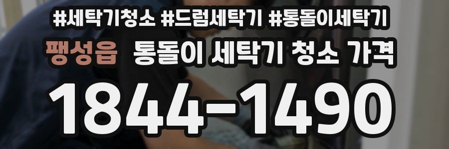 팽성읍 통돌이 세탁기 청소 가격