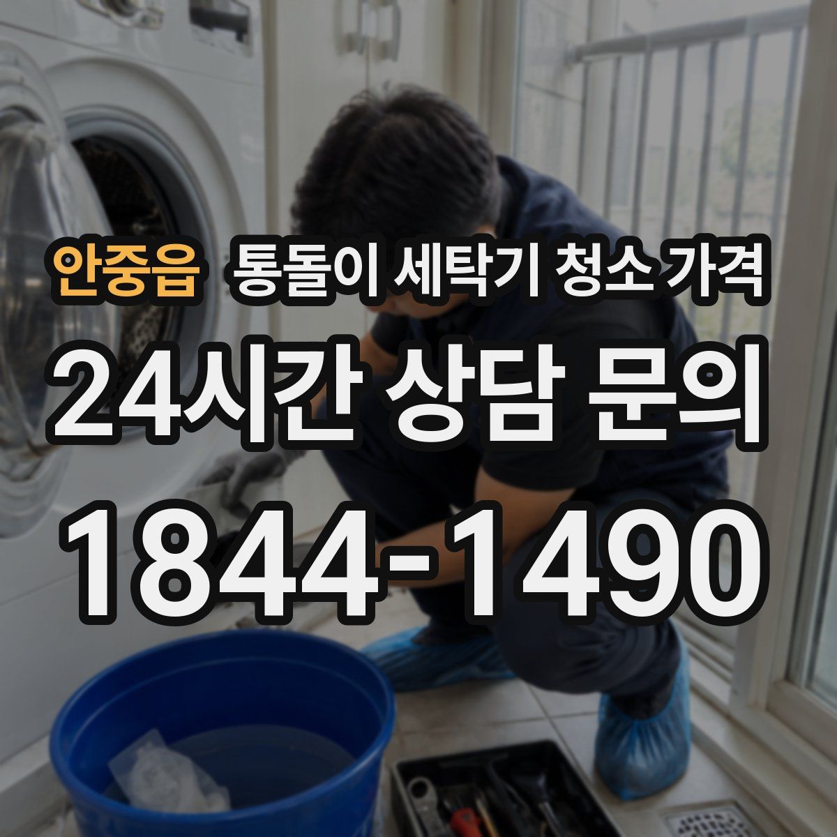 안중읍 통돌이 세탁기 청소 가격