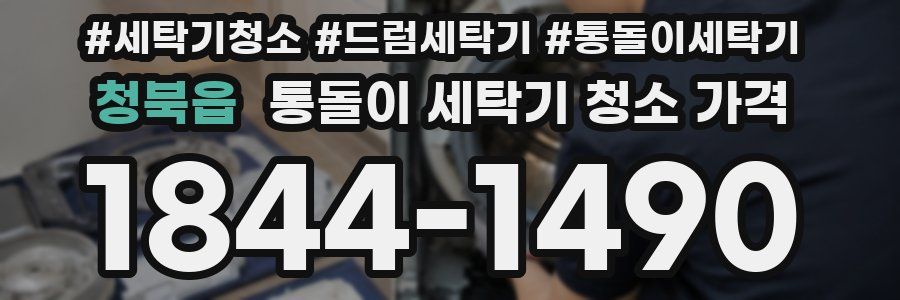 청북읍 통돌이 세탁기 청소 가격