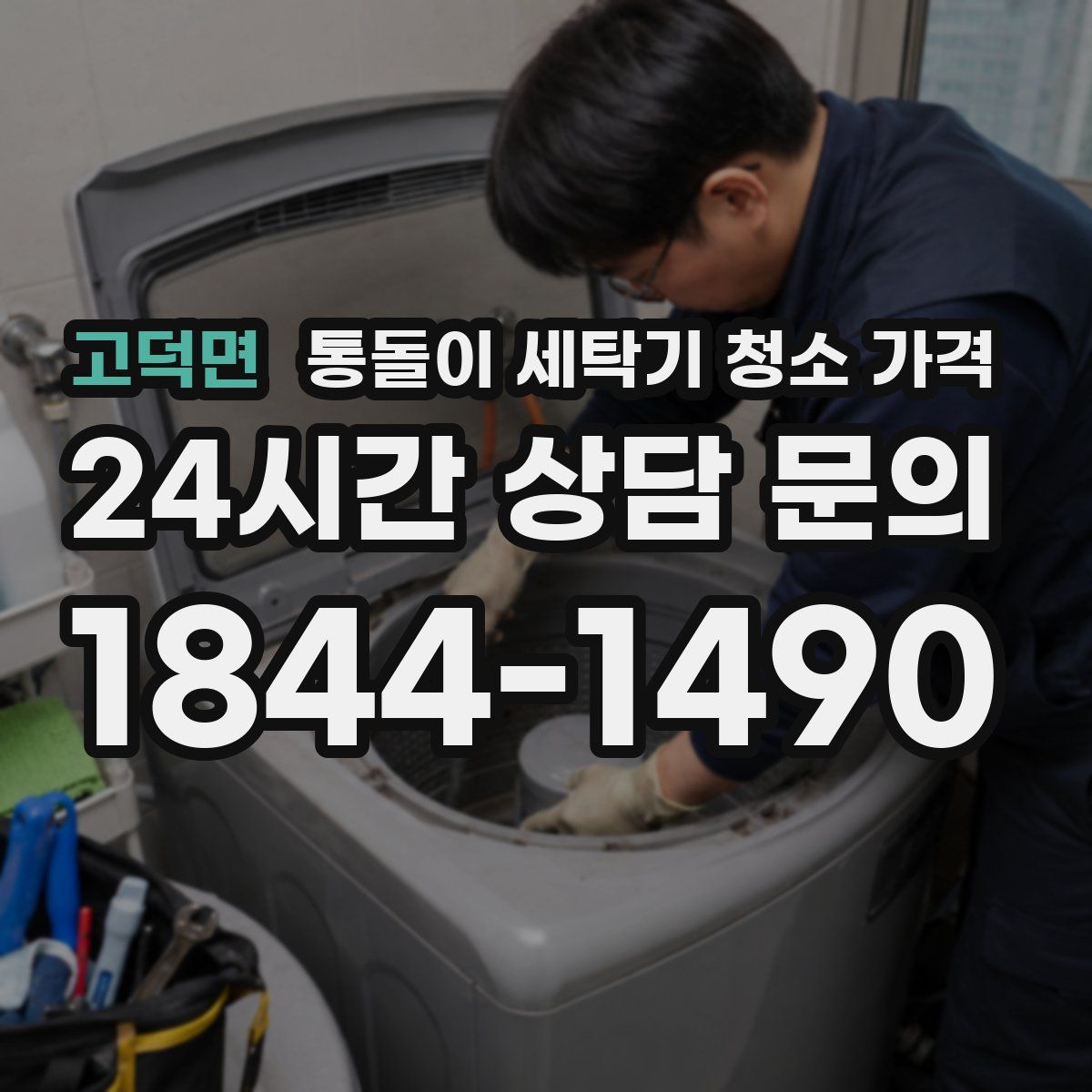 고덕면 통돌이 세탁기 청소 가격