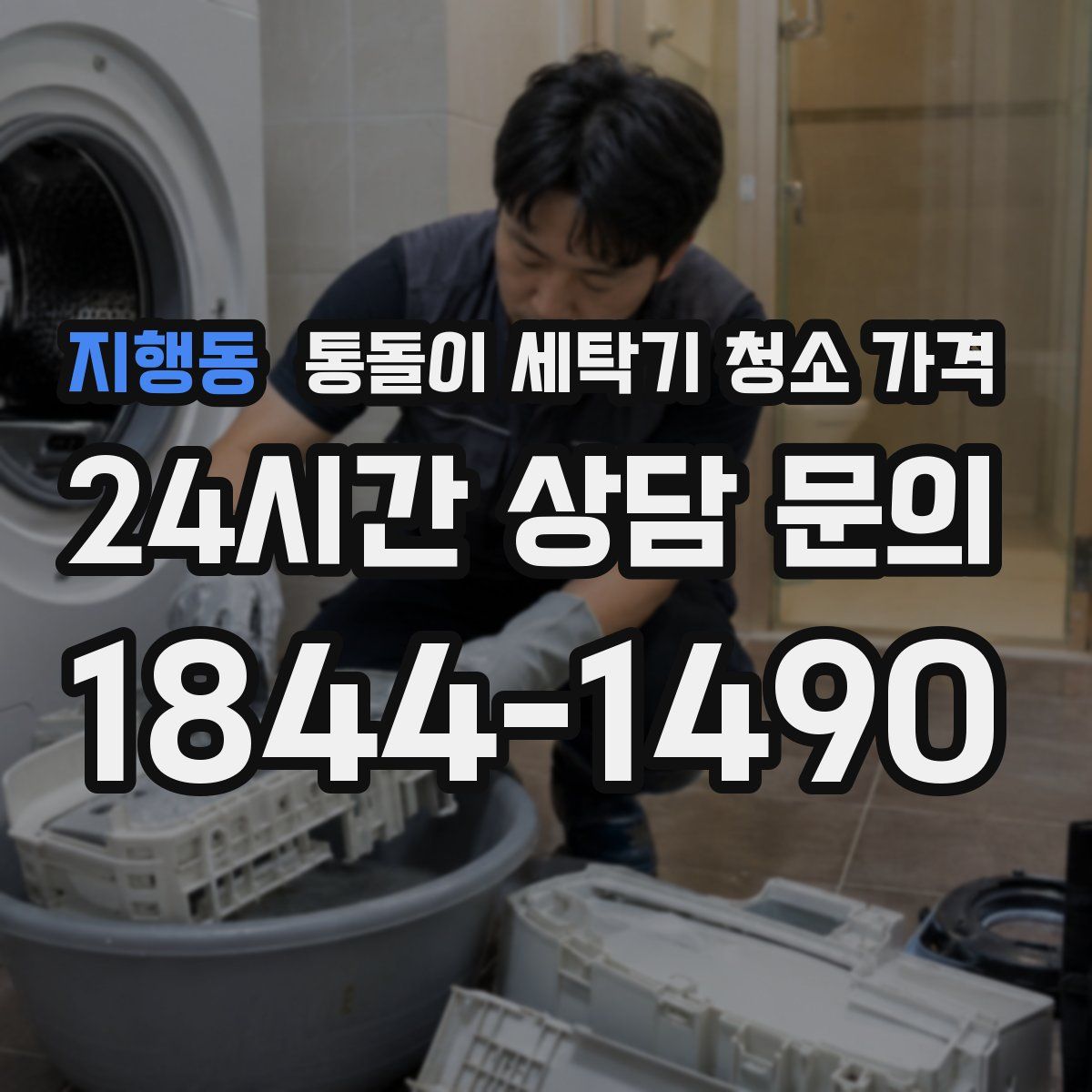 지행동 통돌이 세탁기 청소 가격