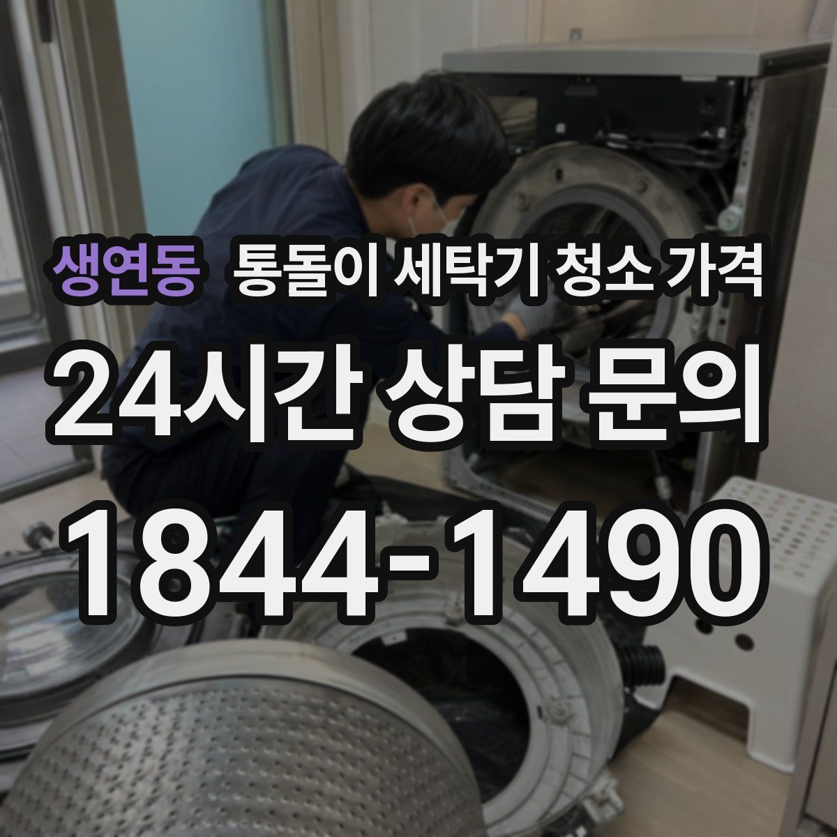 생연동 통돌이 세탁기 청소 가격