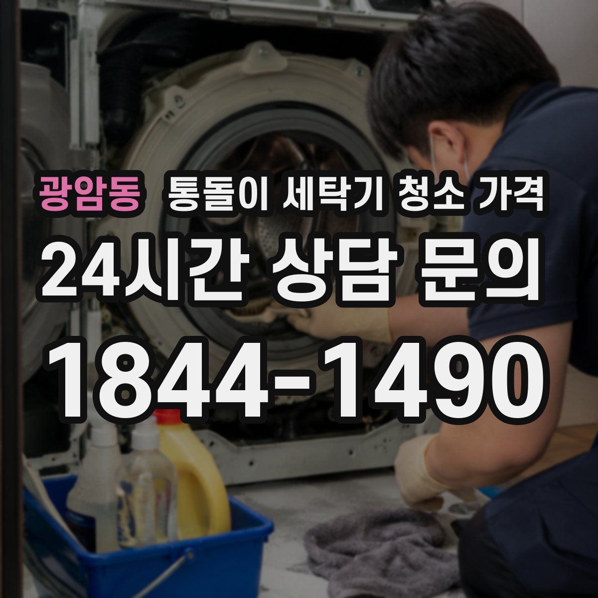 광암동 통돌이 세탁기 청소 가격