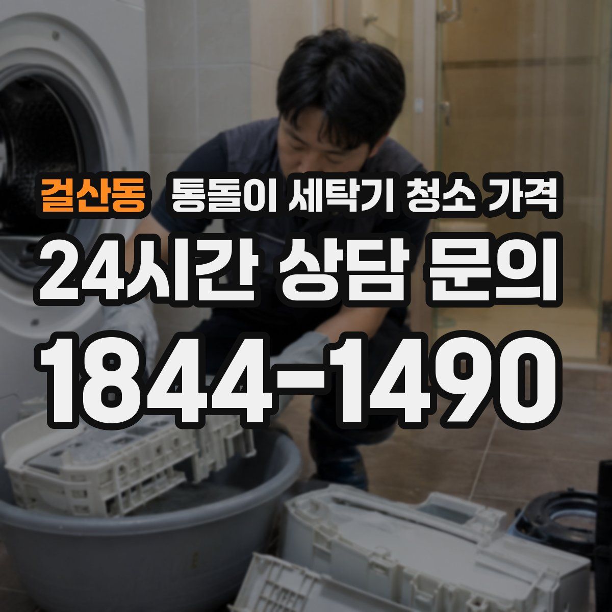 걸산동 통돌이 세탁기 청소 가격
