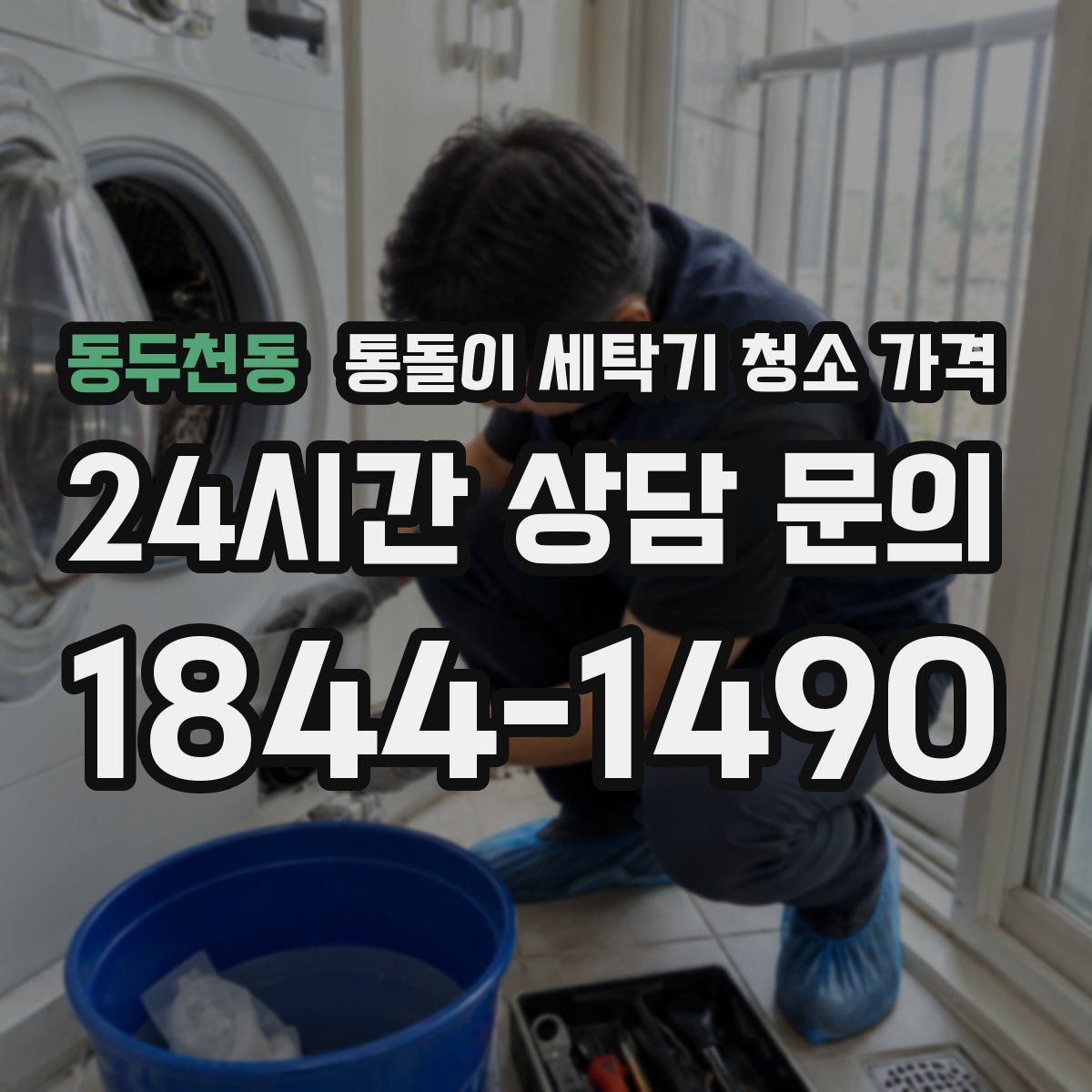 동두천동 통돌이 세탁기 청소 가격