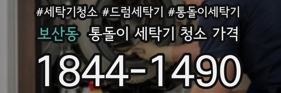 보산동 통돌이 세탁기 청소 가격